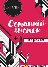 Останній листок. Переказ