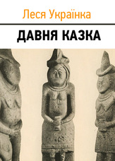 Давня казка