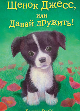 Цуценя Джесс, або Нумо дружити!