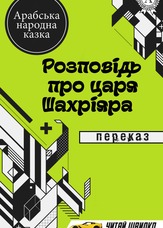 Розповідь про царя Шахріяра. Переказ