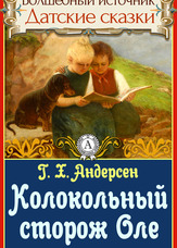 Чарівне джерело. Данські казки. Дзвоновий сторож Оле