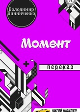 Момент. Переказ