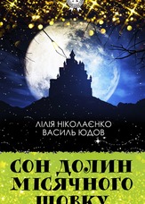 Сон долин місячного шовку