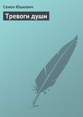 Тривоги душі