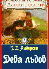 Чарівне джерело. Данські казки. Діва криги