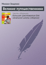 Великі мандрівники