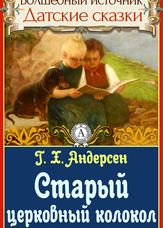 Чарівне джерело. Данські казки. Старий церковний дзвін