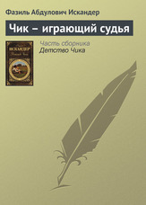 Чик - суддя що грає