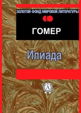 Іліада