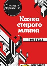 Казка старого млина. Переказ