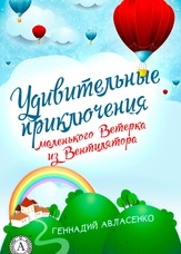 Пригоди Вітерця. Дивовижні пригоди маленького Вітерця з Вентилятора