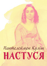Настуся