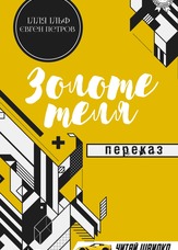 Золоте теля. Переказ
