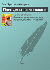 Принцеса на горошині