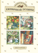 Казки та історії Ожинної галявини (збірка)