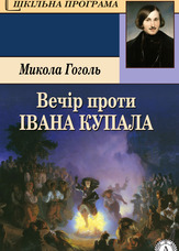 Вечір проти Івана Купала