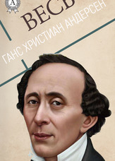 Весь Ганс Христиан Андерсен