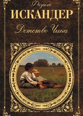 Дитинство Чіка