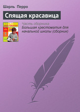 Спляча красуня