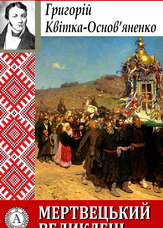 Мертвецький великдень