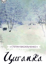 Циганка