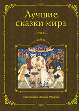Кращі казки світу