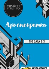 Аристократка. Переказ