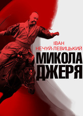 Микола Джеря