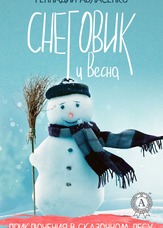 Пригоди у казковому лісі. Сніговик і Весна
