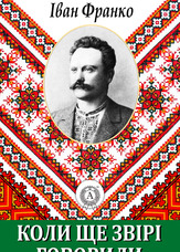 Коли ще звірі говорили