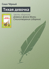 Тиха дівчинка
