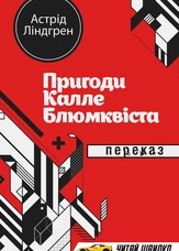 Пригоди Калле Блюмквіста. Переказ