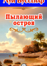 Палаючий острів