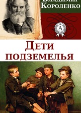 Діти підземелля