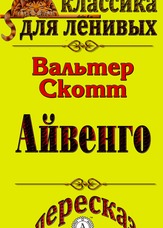 Класика для ледачих. Айвенго. Переказ роману Вальтера Скотта
