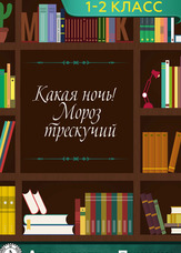 Літературне читання. 1-2 клас. Яка ніч! мороз тріскучий