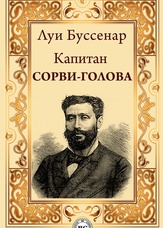 Капітан Шибайголова