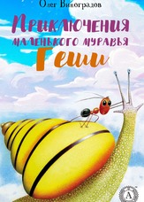 Пригоди маленької мурашки Геши