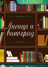 Літературне читання. 1-2 клас. Лисиця і виноград