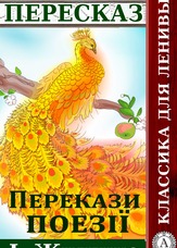 Класика для лінивих. Перекази поезії І. Жиленко