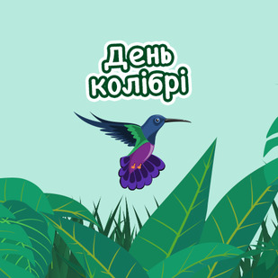 День колібрі