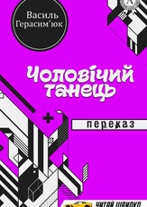 Чоловічий танець. Переказ
