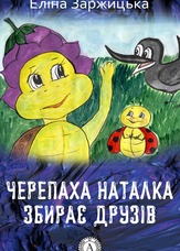 Черепаха Наталка збирає друзів
