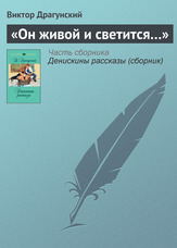 «Він живий та світиться ...»