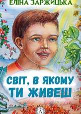 Світ, в якому ти живеш