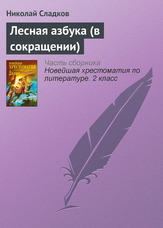 Лісова абетка (в скороченні)