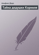 Таємниця дідуся Корниля