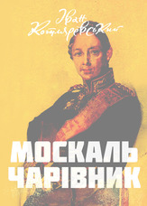 Москаль чарівник