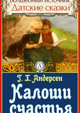 Чарівне джерело. Данські казки. Калоші щастя
