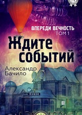 Попереду вічність. Чекайте подій